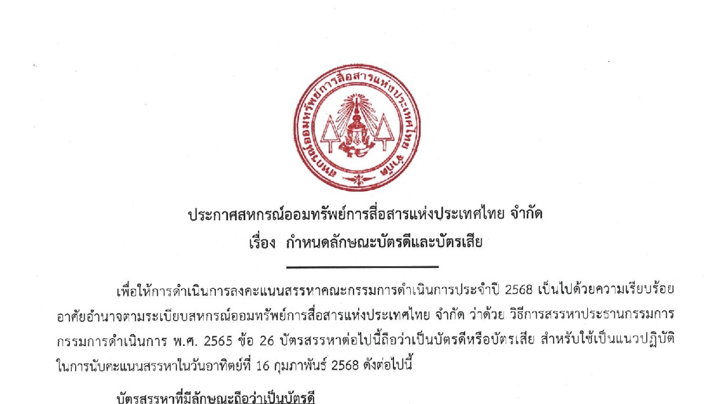 กำหนดลักษณะบัตรดี-บัตรเสีย ปี 2568