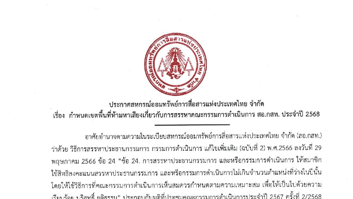 เขตพื้นที่ห้ามหาเสียง ปี 2568