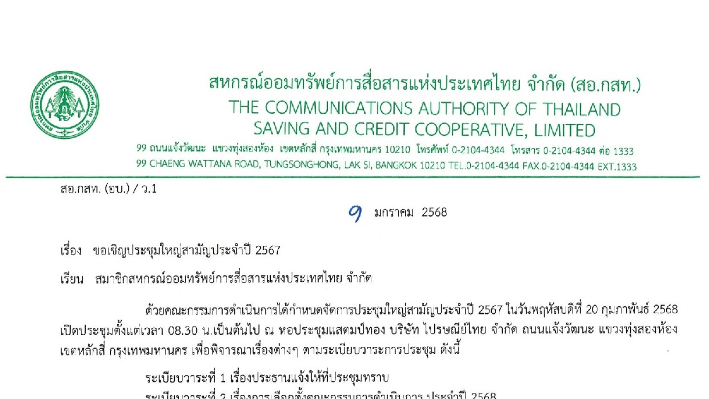 ขอเชิญประชุมใหญ่สามัญประจำปี 2567