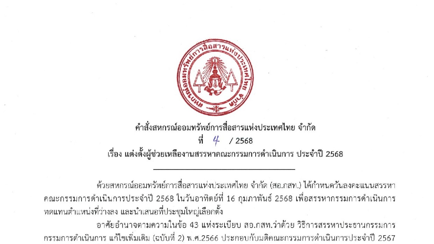 แต่งตั้งผู้ช่วยเหลืองานสรรหาคณะกรรมการดำเนินการ ประจำปี 2568