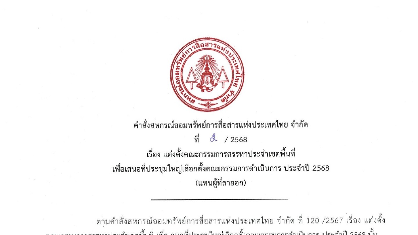 แต่งตั้งคณะกรรมการสรรหาประจำเขตพื้นที่ เพื่อเสนอที่ประชุมใหญ่เลือกตั้งคณะกรรมการดำเนินการ ประจำปี 2568 (แทนผู้ที่ลาออก)