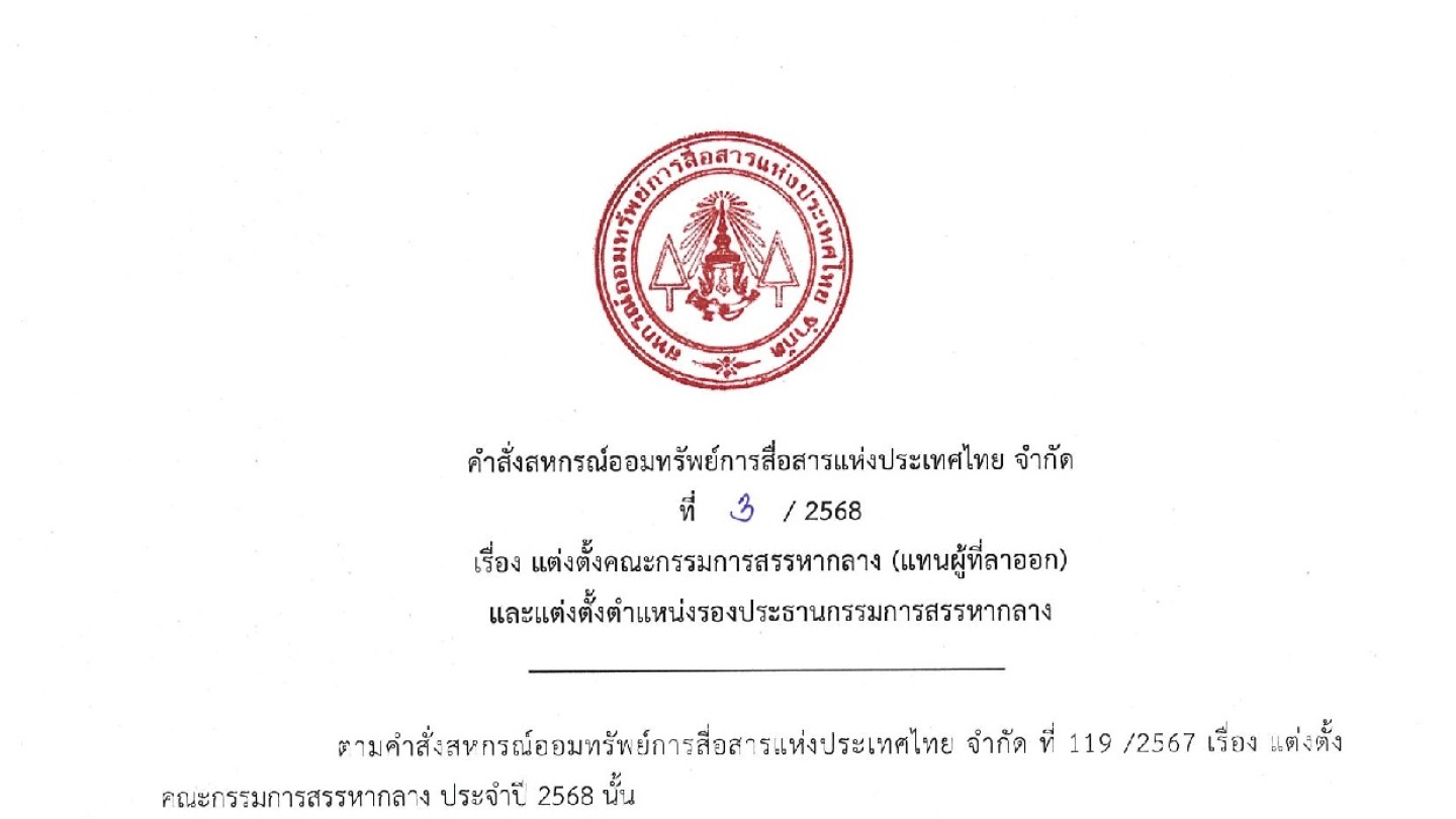 แต่งตั้งคณะกรรมการสรรหากลาง (แทนผู้ที่ลาออก)