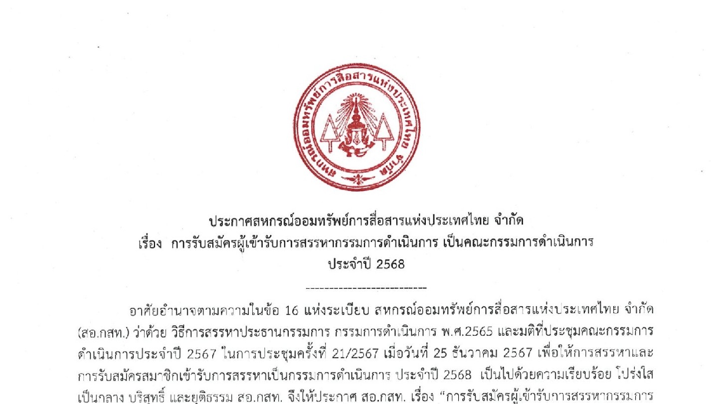 การรับสมัครผู้เข้ารับการสรรหากรรมการดำเนินการ เป็นคณะกรรมการดำเนินการ ประจำปี 2568