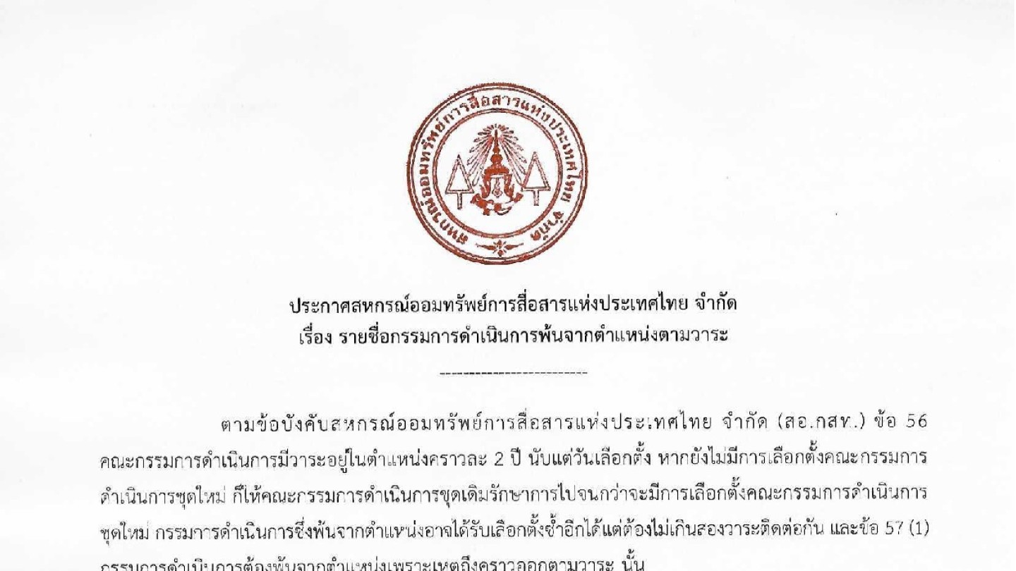 รายชื่อกรรมการดำเนินการพ้นจากตำแหน่งตามวาระ