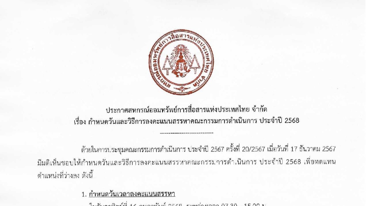 กำหนดวันและวิธีการลงคะแนนสรรหาคณะกรรมการดำเนินการ ประจำปี 2568
