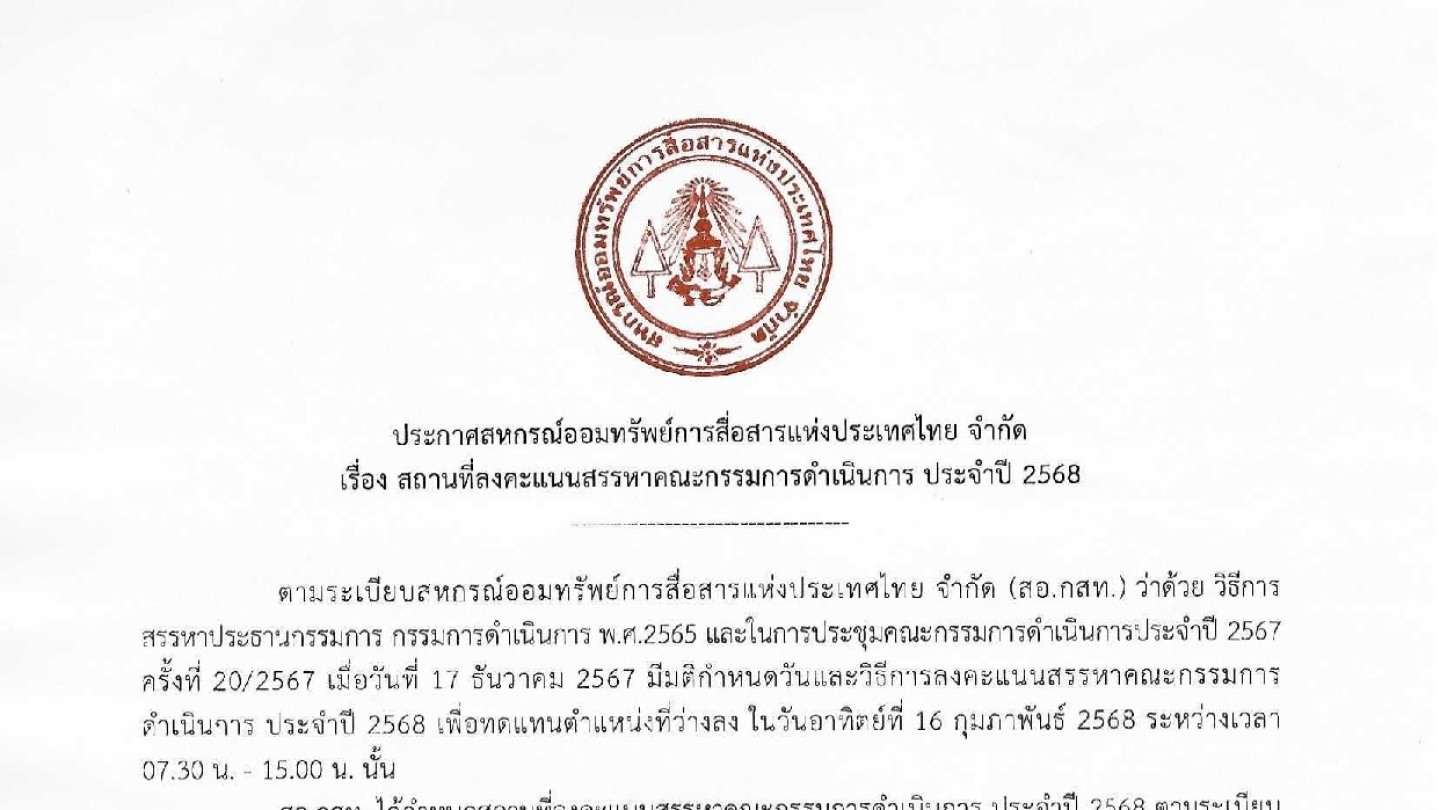 สถานที่ลงคะแนนสรรหาคณะกรรมการดำเนินการ ประจำปี 2568