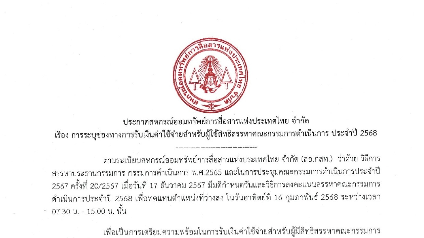 การระบุช่องทางการรับเงินค่าใช้จ่ายสำหรับผู้ใช้สิทธิสรรหาคณะกรรมการดำเนินการ ประจำปี 2568