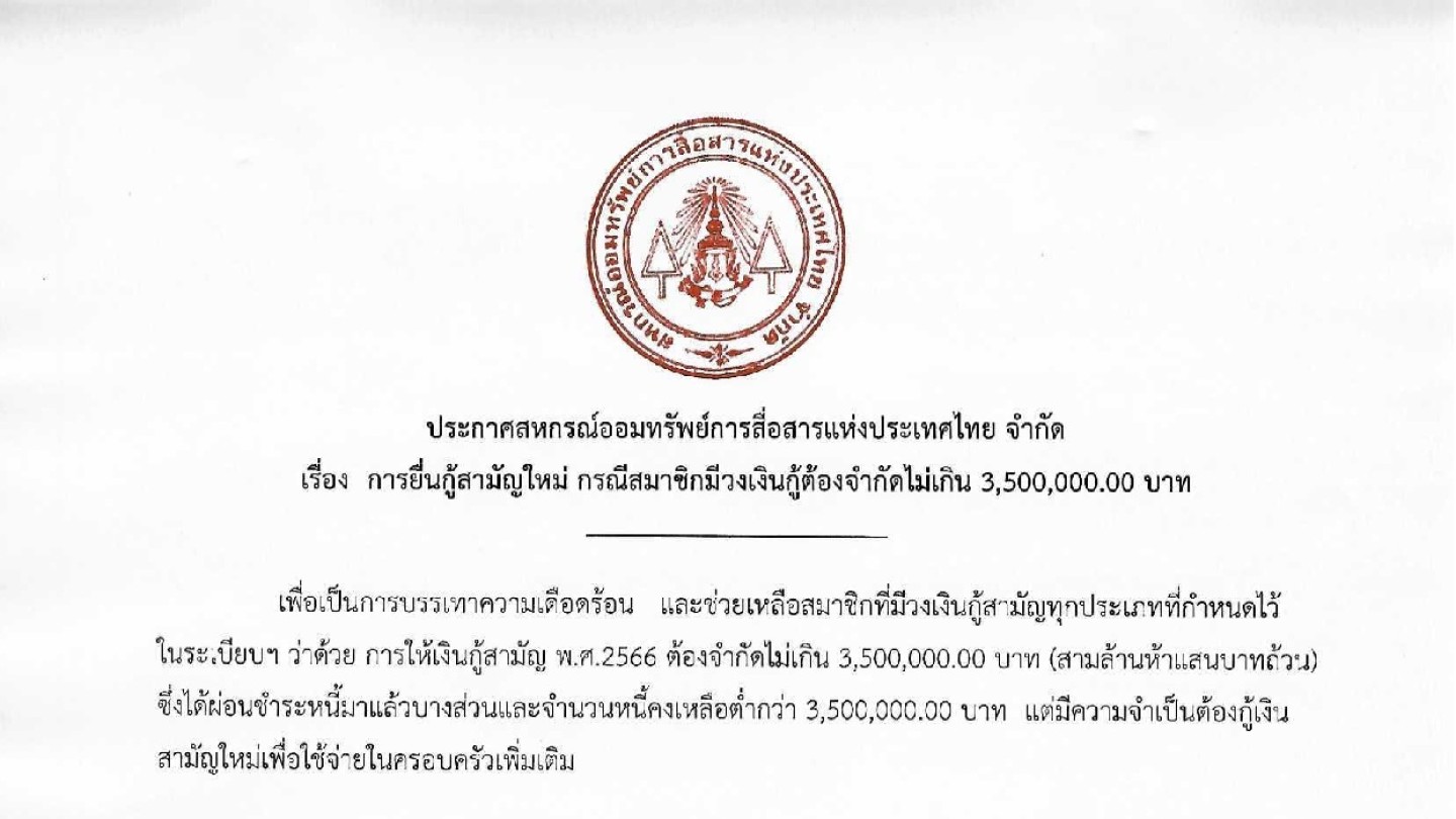 การยื่นกู้สามัญใหม่ กรณีสมาชิกมีวงเงินกู้ต้องจำกัดไม่เกิน 3,500,000.00 บาท
