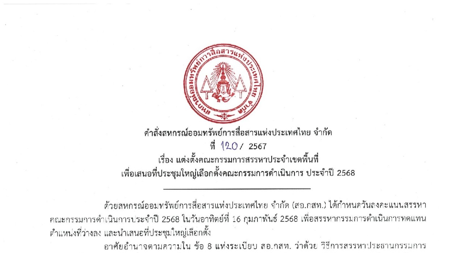 แต่งตั้งคณะกรรมการสรรหาประจำเขตพื้นที่ เพื่อเสนอที่ประชุมใหญ่เลือกตั้งคณะกรรมการดำเนินการ ประจำปี 2568