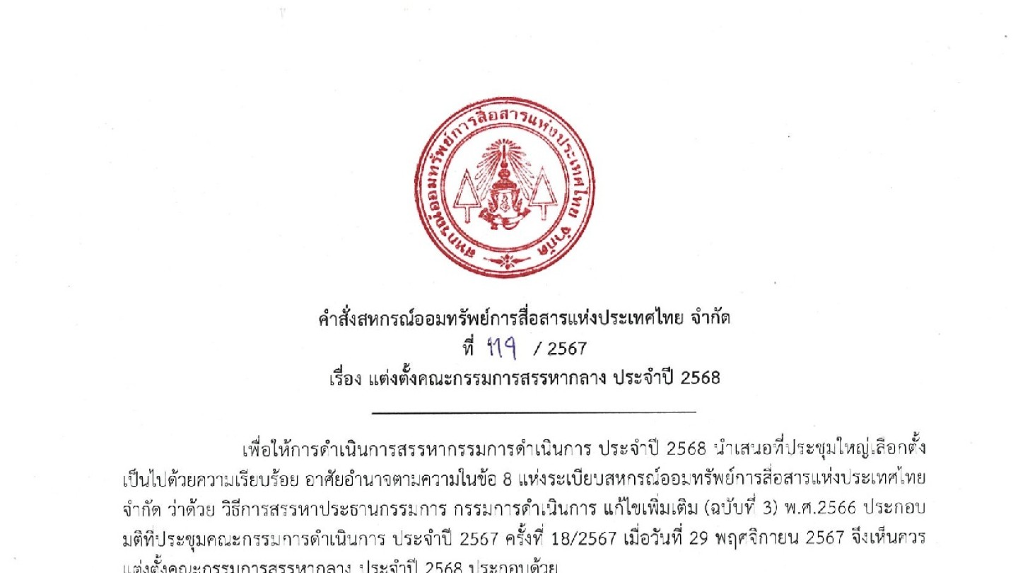 แต่งตั้งคณะกรรมการสรรหากลาง ประจำปี 2568