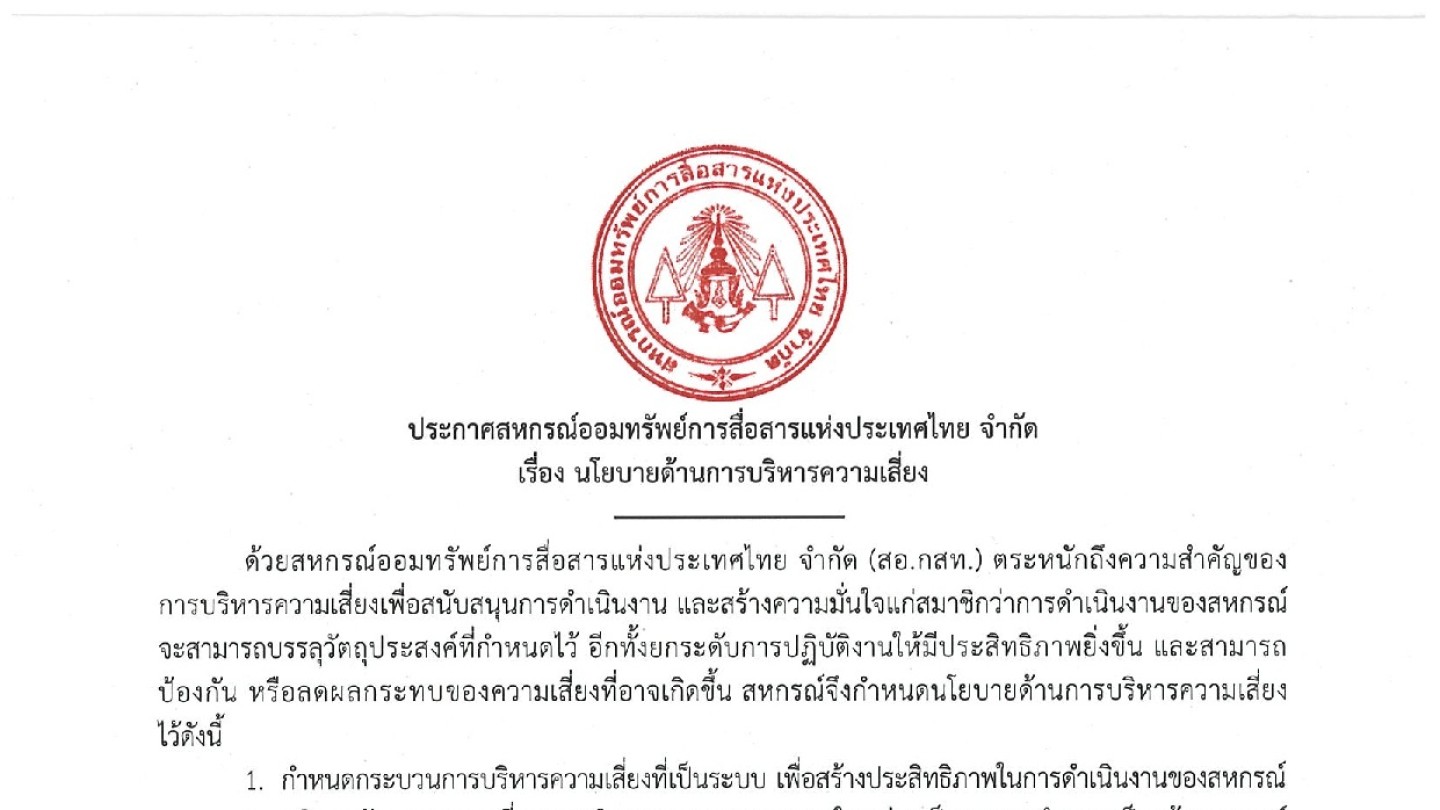 นโยบายด้านการบริหารความเสี่ยง