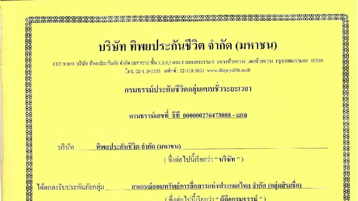 กรมธรรม์ประกันชีวิตกลุ่มแบบชั่วระยะเวลา
