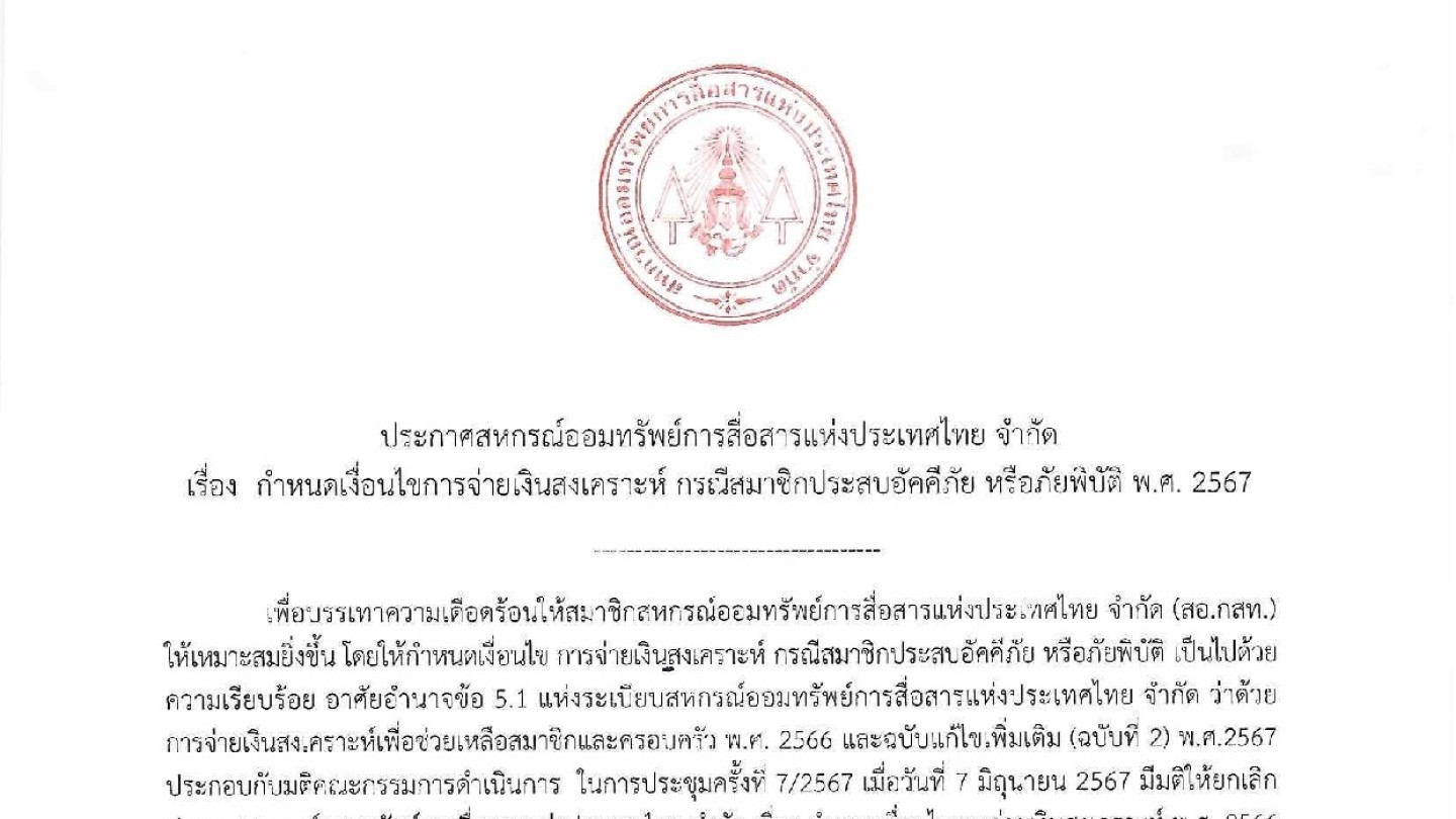 กำหนดเงื่อนไขการจ่ายเงินสงเคราะห์ กรณีสมาชิกประสบอัคคีภัย หรือภัยพิบัติ พ.ศ. 2567