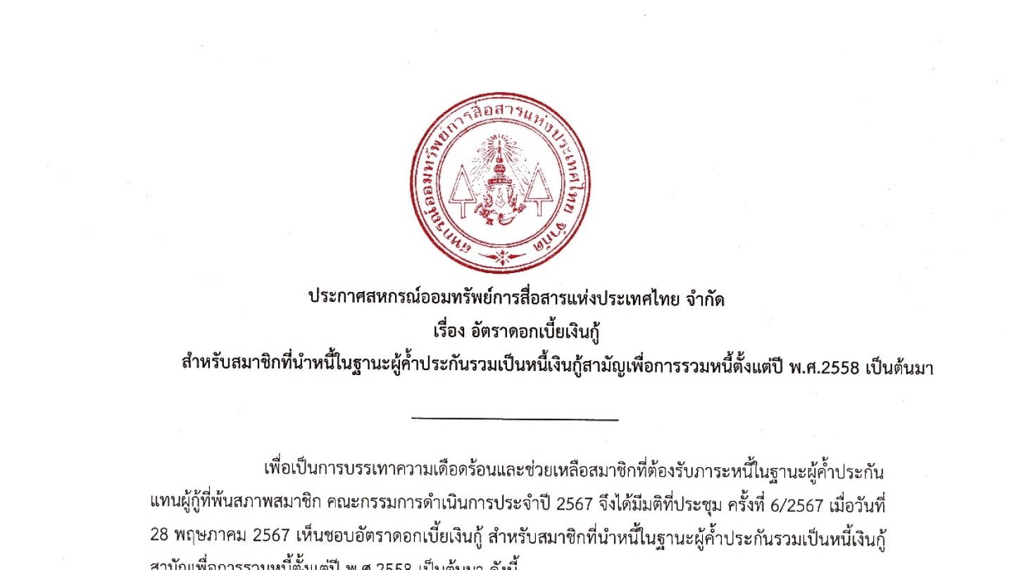 อัตราดอกเบี้ยเงินกู้สำหรับสมาชิกที่นำหนี้ในฐานะผู้ค้ำประกันรวมเป็นหนี้เงินกู้สามัญเพื่อการรวมหนี้ตั้งแต่ปี พ.ศ.2558 เป็นต้นมา