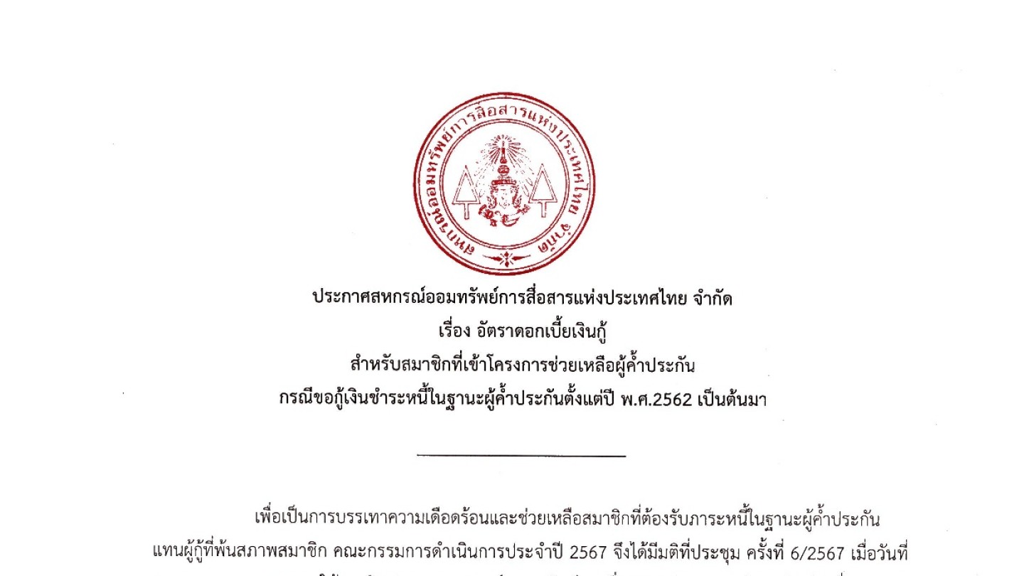 อัตราดอกเบี้ยเงินกู้สำหรับสมาชิกที่เข้าโครงการช่วยเหลือผู้ค้ำประกัน กรณีขอกู้เงินชำระหนี้ในฐานะผู้ค้ำประกันตั้งแต่ปี พ.ศ.2562 เป็นต้นมา
