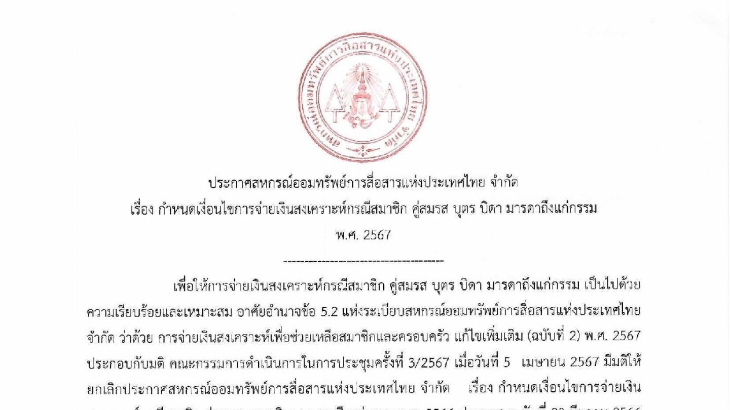 กำหนดเงื่อนไขการจ่ายเงินสงเคราะห์กรณีสมาชิก คู่สมรส บิดา มารดาถึงแก่กรรม พ.ศ. 2567