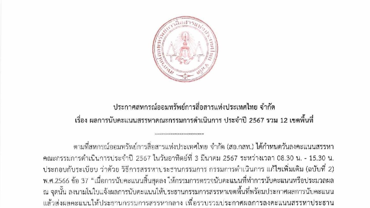 ผลการนับคะแนนสรรหาคณะกรรมการดำเนินการ ประจำปี 2567 รวม 12 เขตพื้นที่