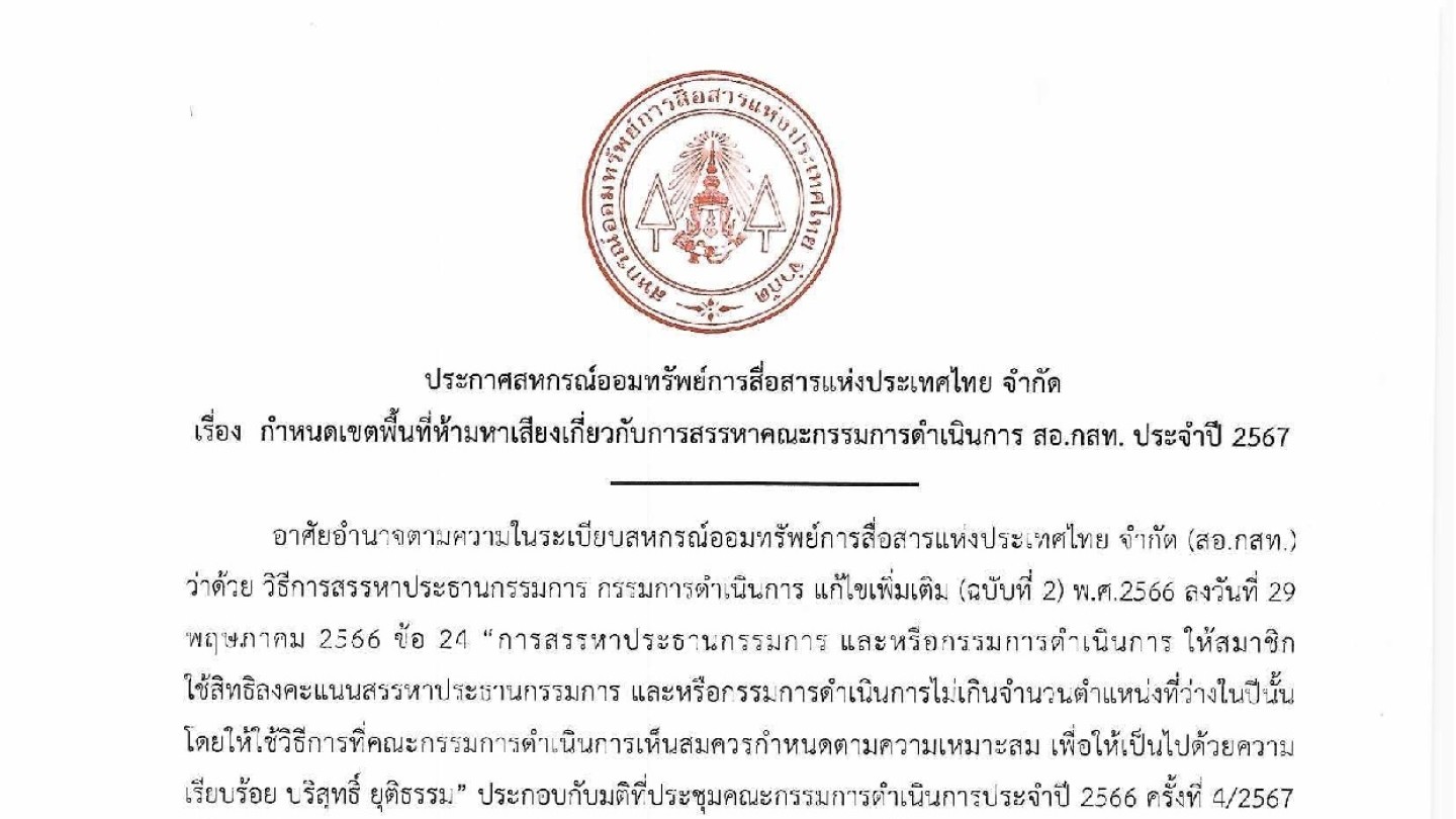 กำหนดเขตพื้นที่ห้ามหาเสียงเกี่ยวกับการสรรหาคณะกรรมการดำเนินการ สอ.กสท. ประจำปี 2567