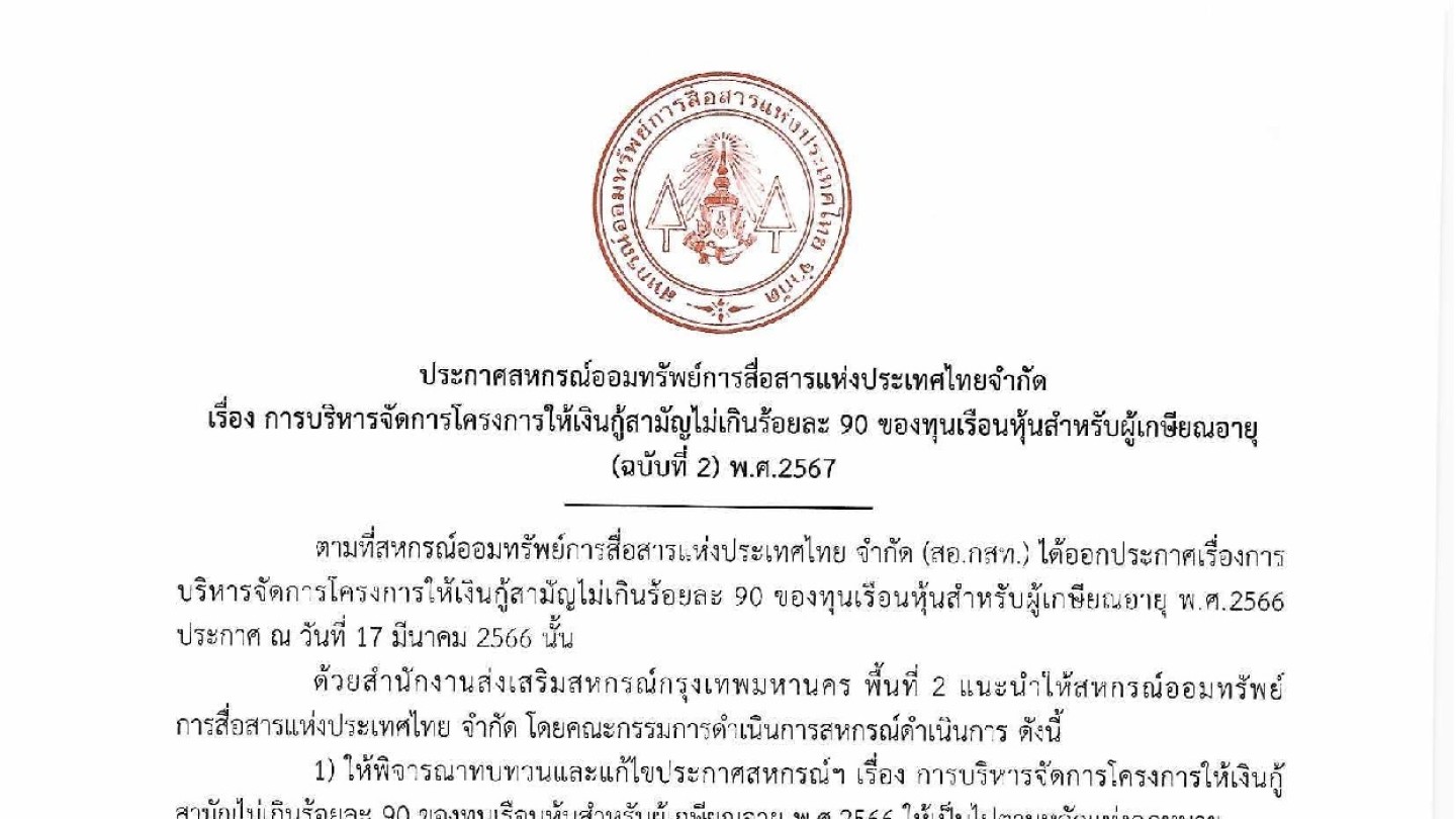 การบริหารจัดการโครงการให้เงินกู้สามัญไม่เกินร้อยละ 90 ของทุนเรือนหุ้นสำหรับผู้เกษียณอายุ (ฉบับที่ 2) พ.ศ. 2567