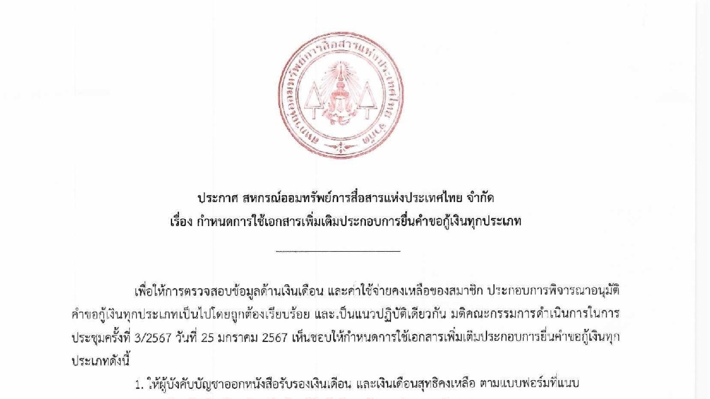กำหนดการใช้เอกสารเพิ่มเติมประกอบการยื่นคำขอกู้เงินทุกประเภท