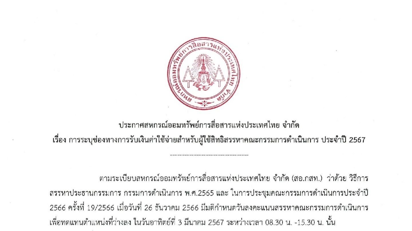 การระบุช่องทางการรับเงินค่าใช้จ่ายสำหรับผู้ใช้สิทธิสรรหาคณะกรรมการดำเนินการ ประจำปี 2567