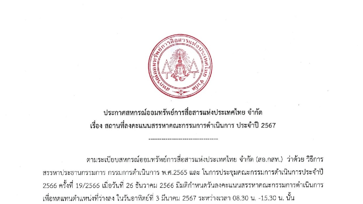 สถานที่ลงคะแนนสรรหาคณะกรรมการดำเนินการ ประจำปี 2567