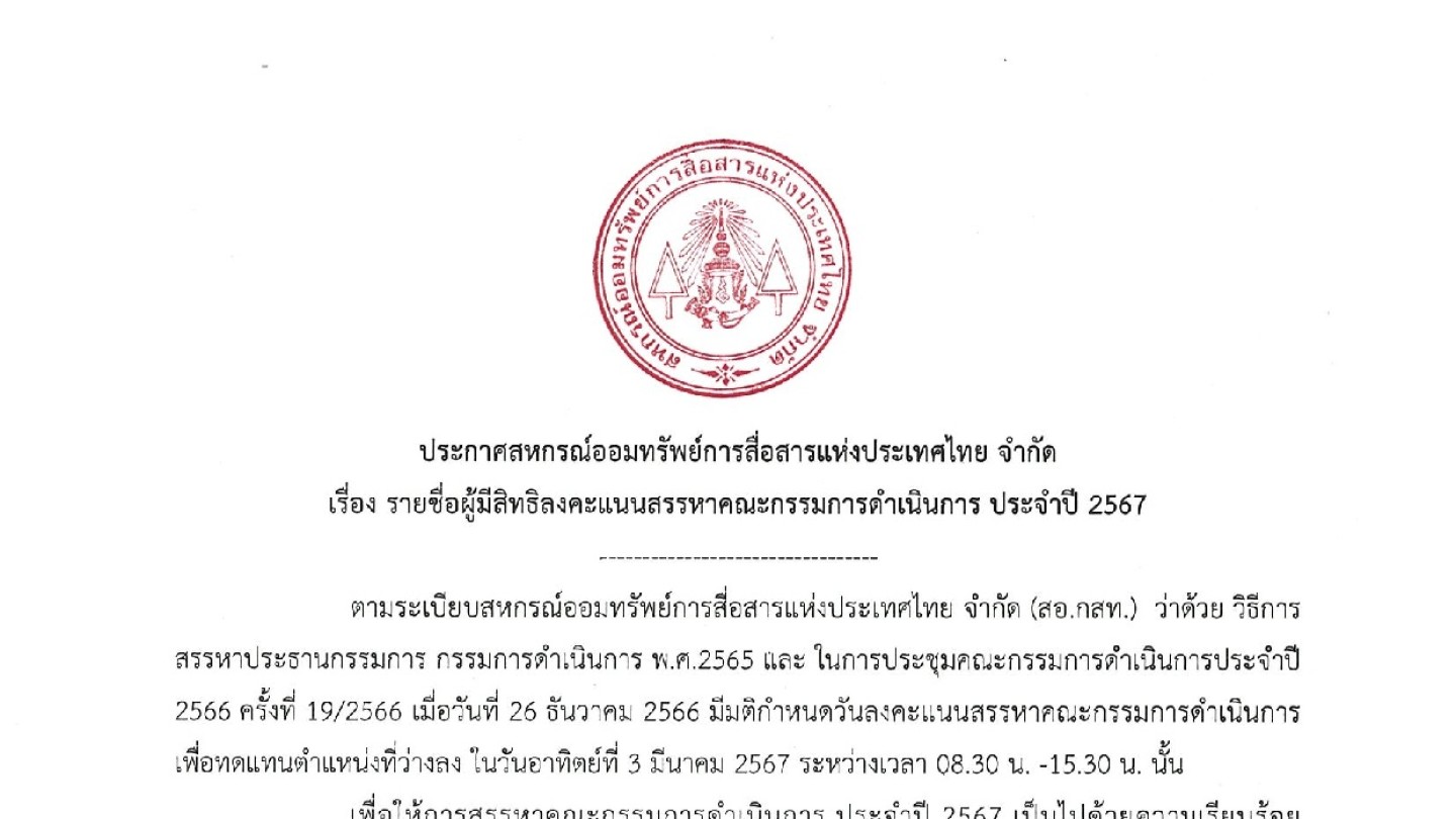 รายชื่อผู้มีสิทธิลงคะแนนสรรหาคณะกรรมการดำเนินการ ประจำปี 2567