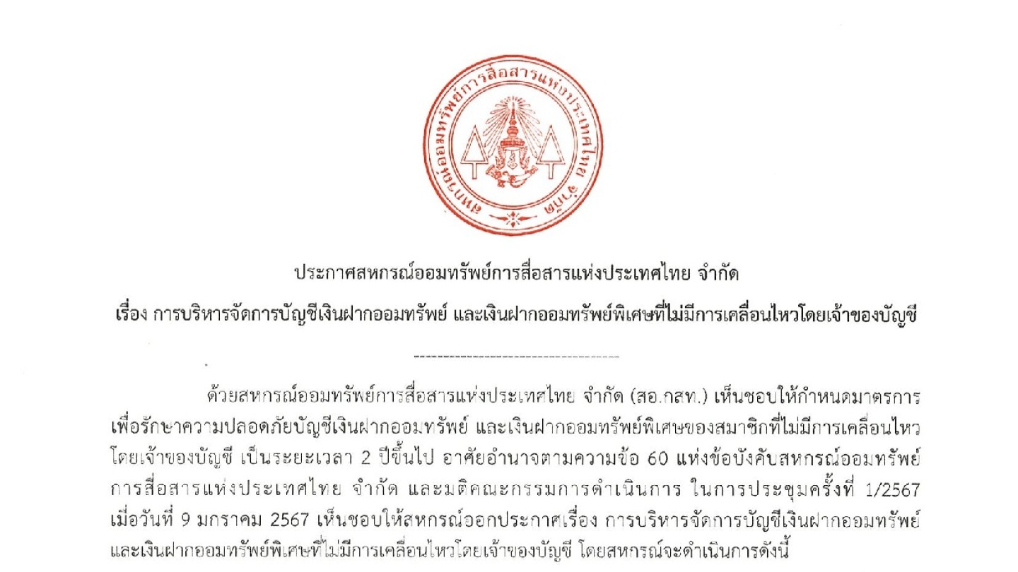 การบริหารจัดการบัญชีเงินฝากออมทรัพย์ และเงินฝากออมทรัพย์พิเศษที่ไม่มีการเคลื่อนไหวโดยเจ้าของบัญชี