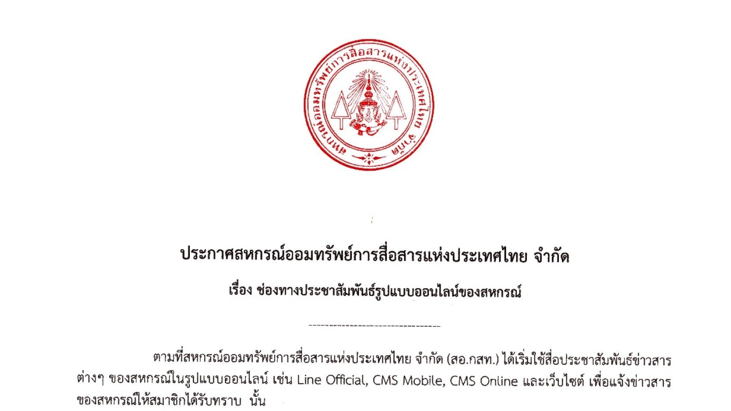 ช่องทางประชาสัมพันธ์รูปแบบออนไลน์ของสหกรณ์
