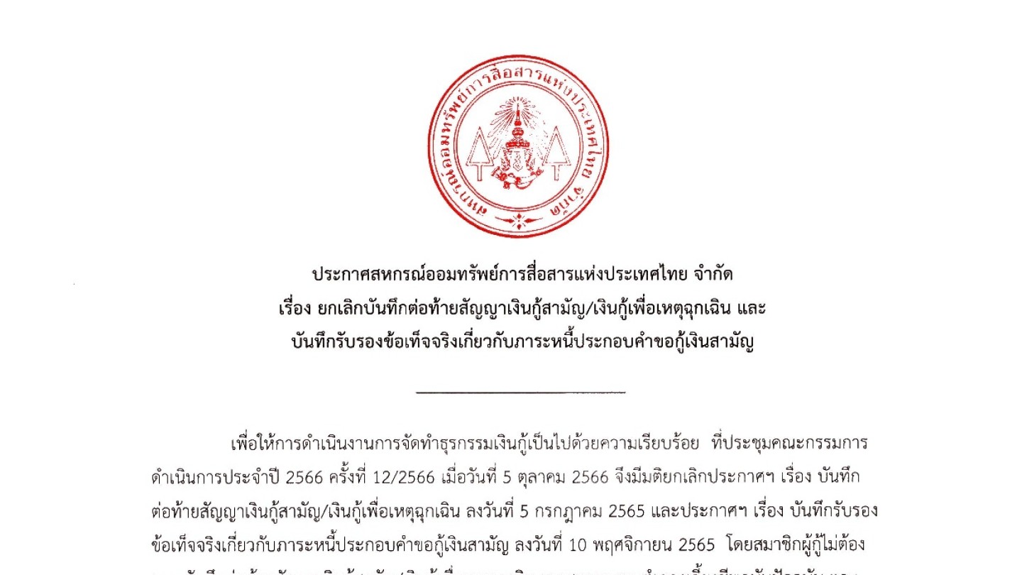 ยกเลิกบันทึกต่อท้ายสัญญาเงินกู้สามัญ/เงินกู้เพื่อเหตุฉุกเฉิน และบันทึกรับรองข้อเท็จจริงเกี่ยวกับภาระหนี้ประกอบคำขอกู้เงินสามัญ