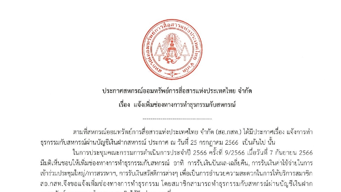 แจ้งเพิ่มช่องทางการทำธุรกรรมกับสหกรณ์