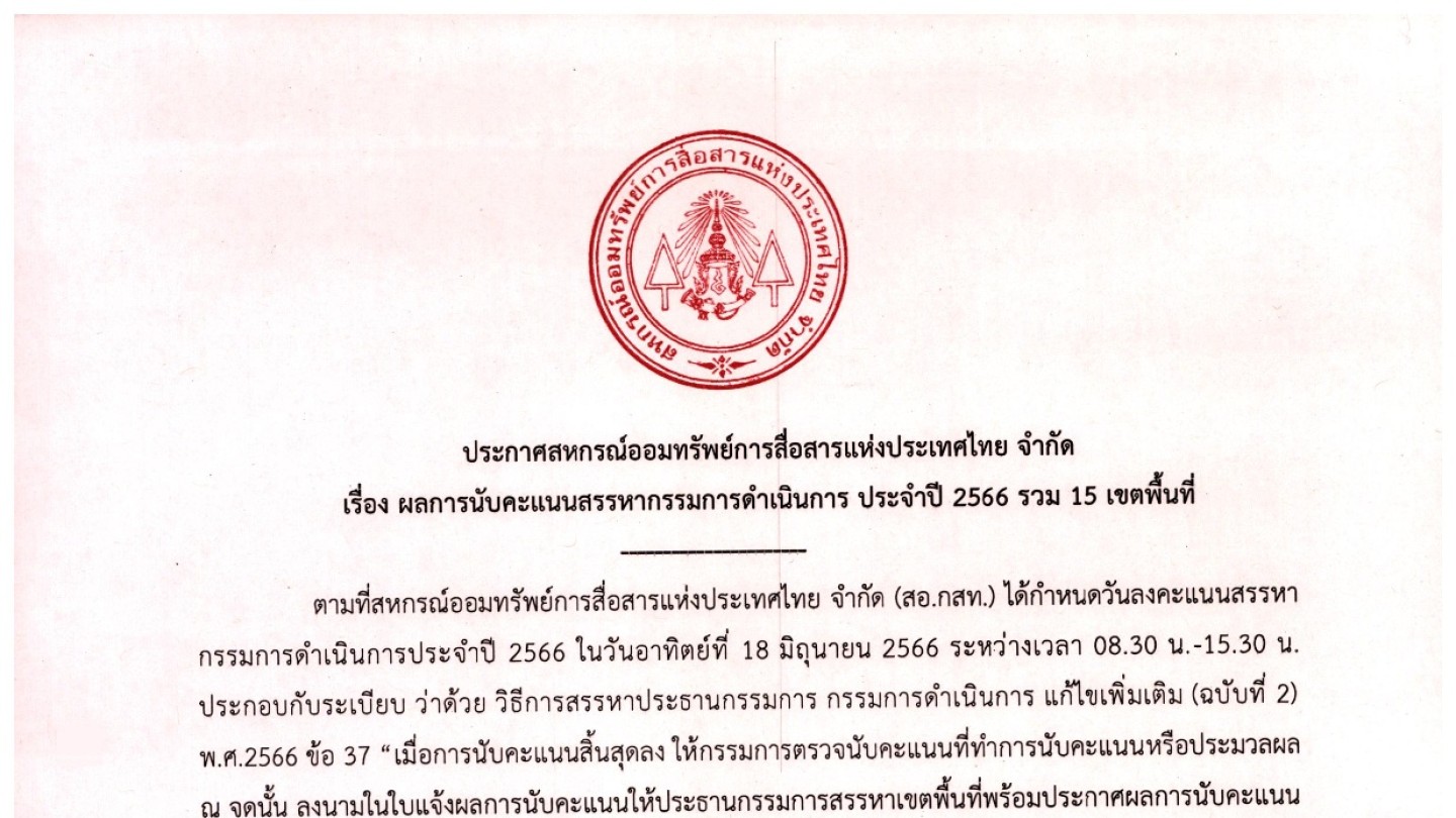 ผลการนับคะแนนสรรหากรรมการดำเนินการ ประจำปี 2566 รวม 15 เขตพื้นที่