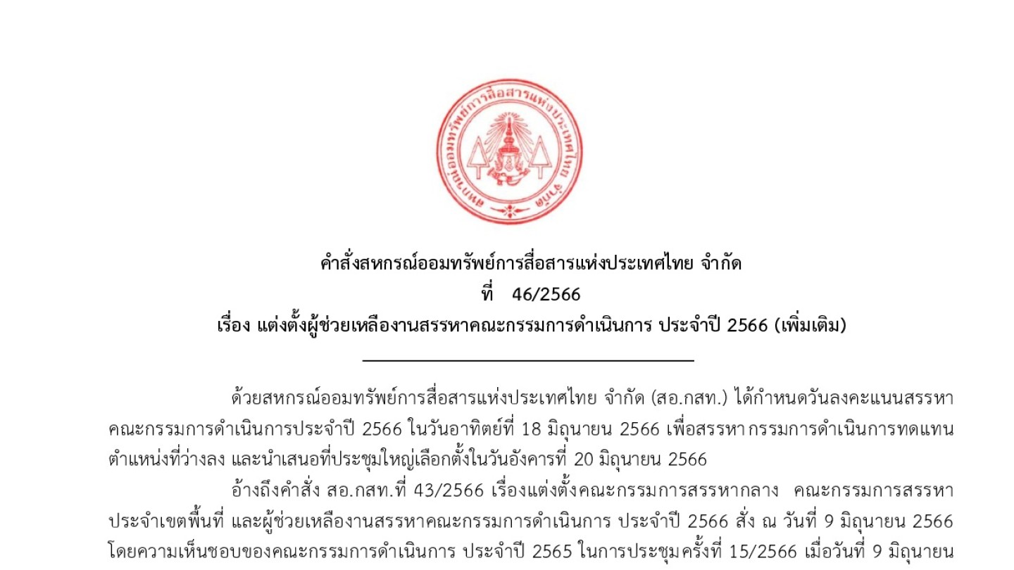 คำสั่งแต่งตั้งผู้ช่วยเหลืองานสรรหาคณะกรรมการดำเนินการ ประจำปี 2566 (เพิ่มเติม)