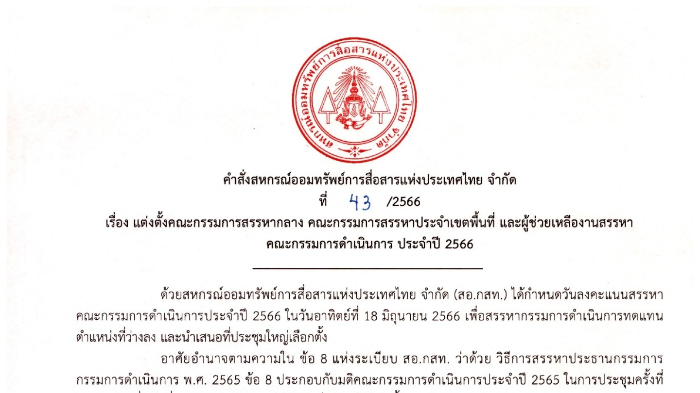 คำสั่งแต่งตั้งคณะกรรมการสรรหากลาง คณะกรรมการสรรหาประจำเขตพื้นที่ และผู้ช่วยเหลืองานสรรหาคณะกรรมการดำเนินการ ประจำปี 2566
