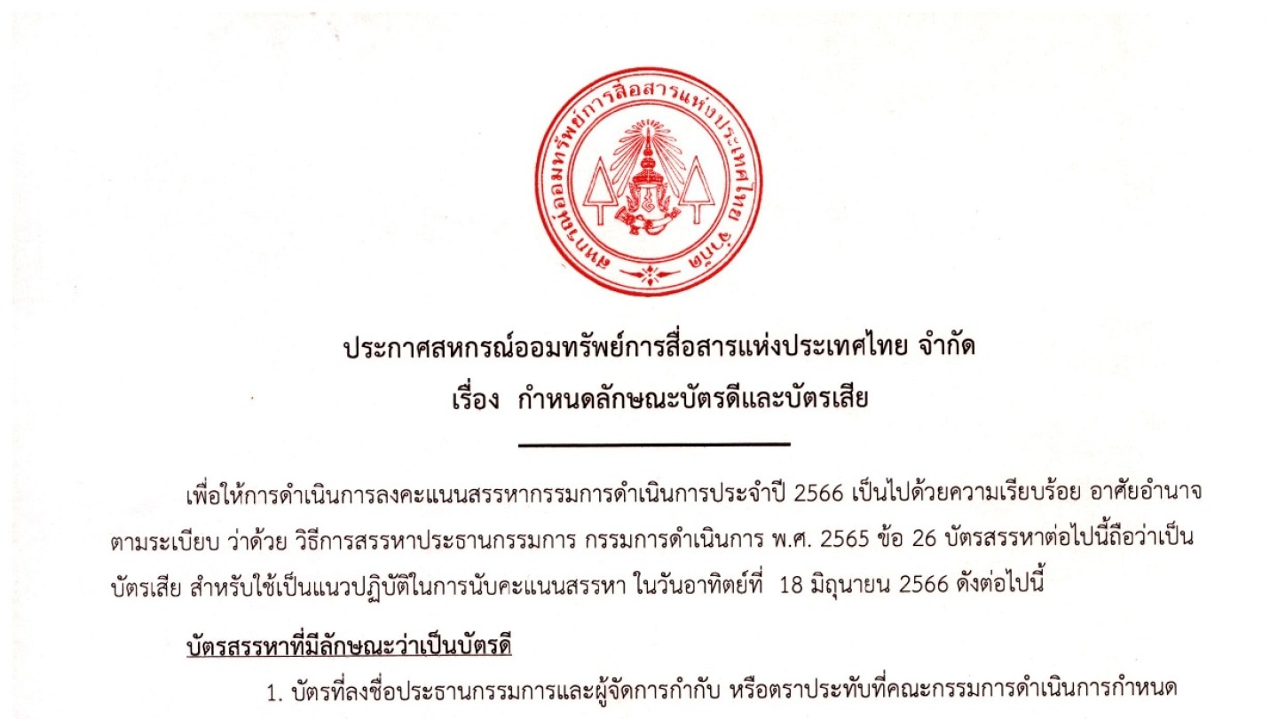 กำหนดลักษณะบัตรดีและบัตรเสีย