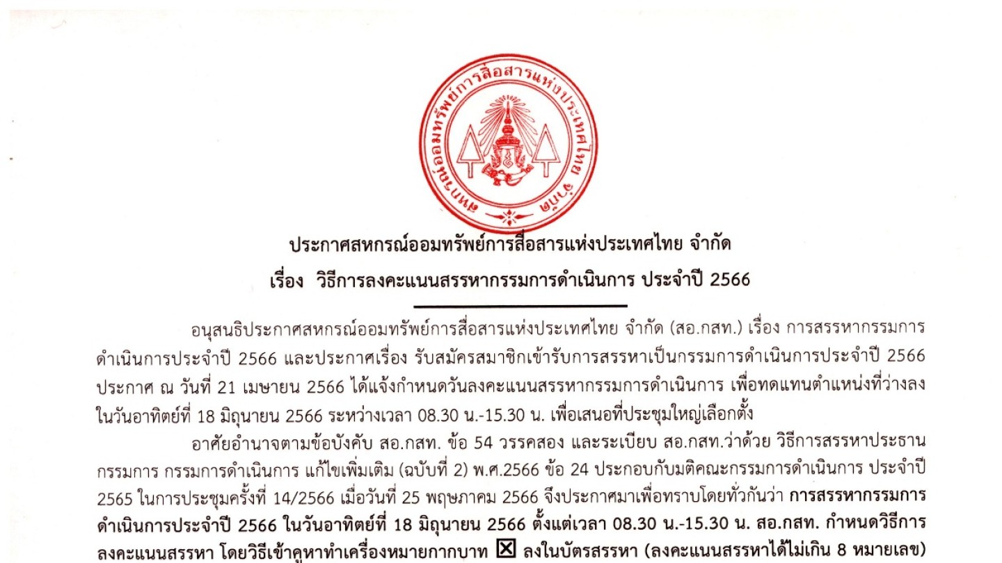 วิธีการลงคะแนนสรรหากรรมการดำเนินการ ประจำปี 2566