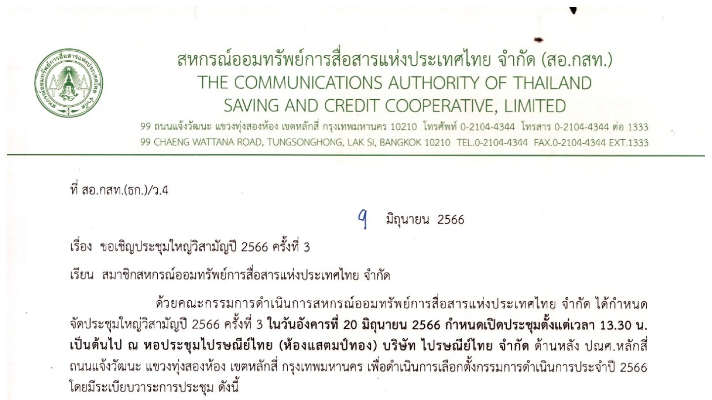 ขอเชิญประชุมใหญ่วิสามัญปี 2566 ครั้งที่ 3