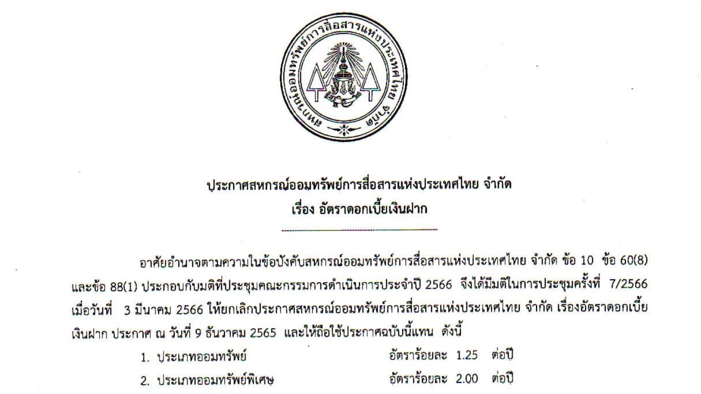 อัตราดอกเบี้ยเงินฝาก