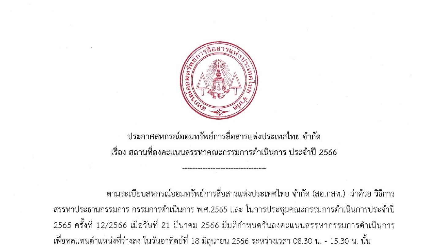 สถานที่ลงคะแนนสรรหาคณะกรรมการดำเนินการ ประจำปี 2566