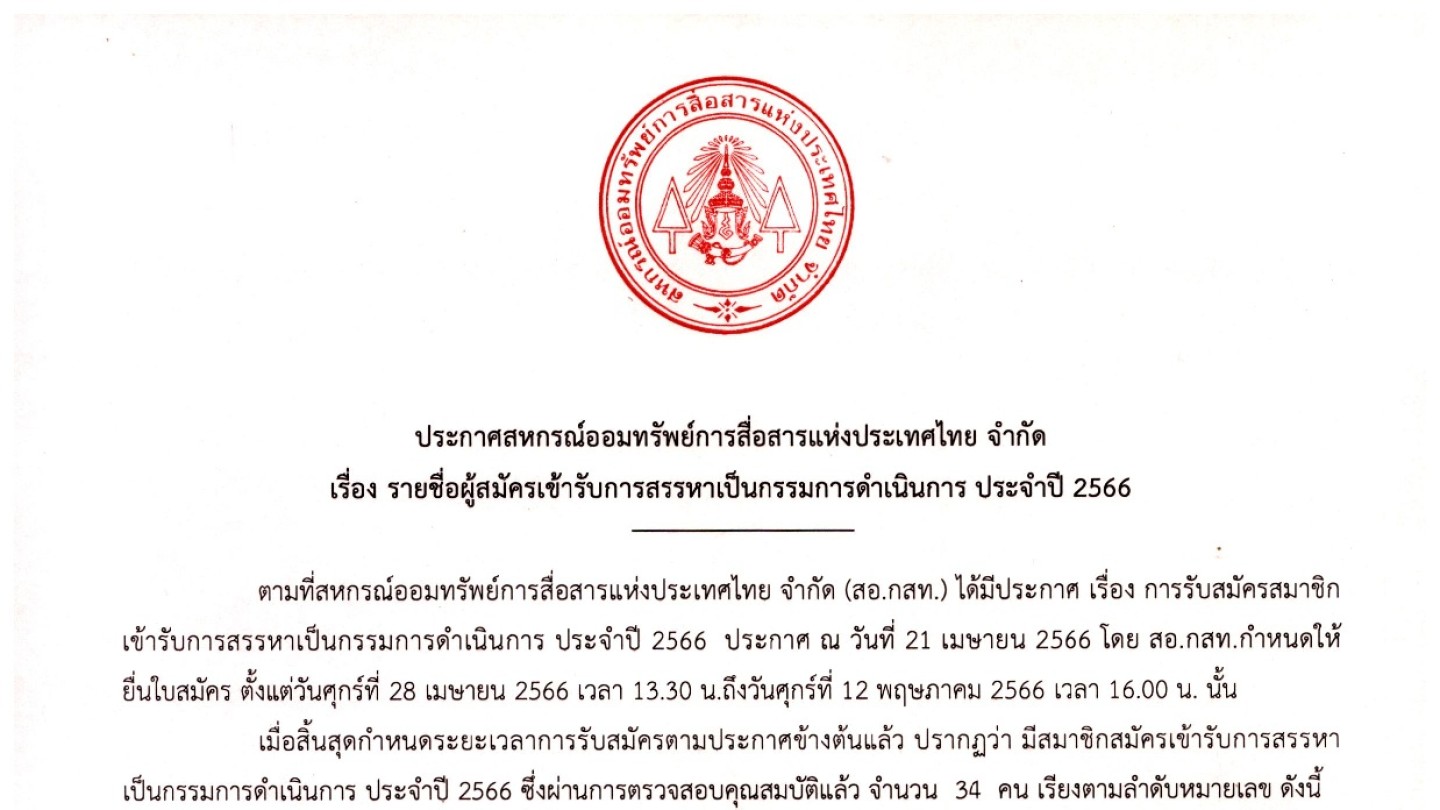 รายชื่อผู้สมัครเข้ารับการสรรหาเป็นกรรมการดำเนินการ ประจำปี 2566