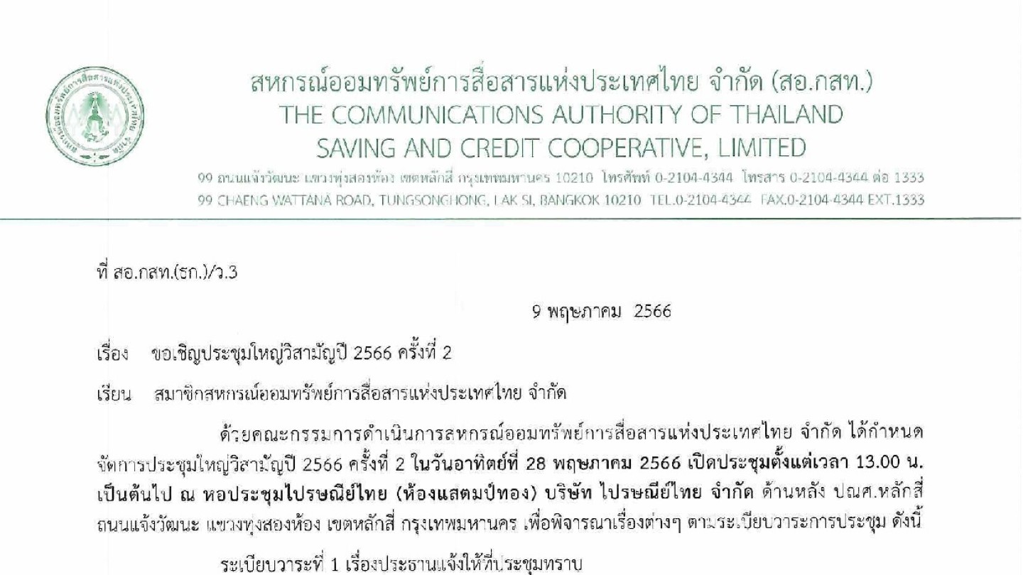 ขอเชิญประชุมใหญ่วิสามัญปี 2566 ครั้งที่ 2