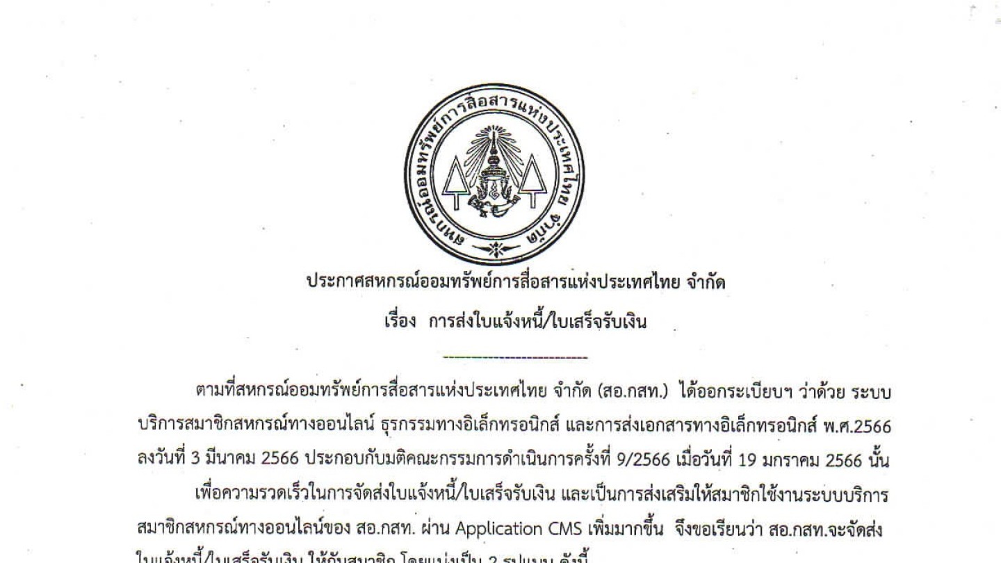 การส่งใบแจ้งหนี้/ใบเสร็จรับเงิน
