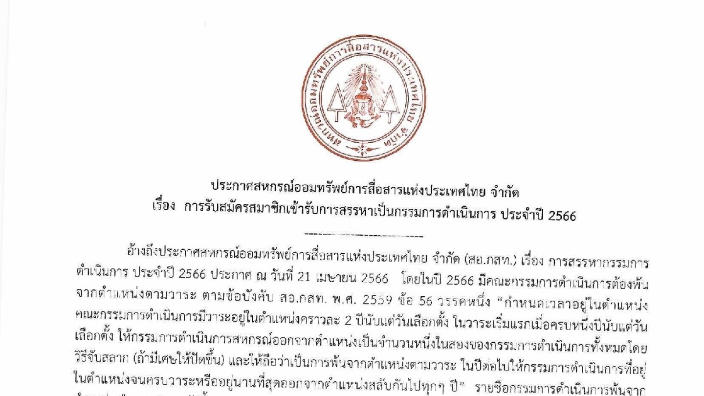 การรับสมัครสมาชิกเข้ารับการสรรหาเป็นกรรมการดำเนินการ ประจำปี 2566