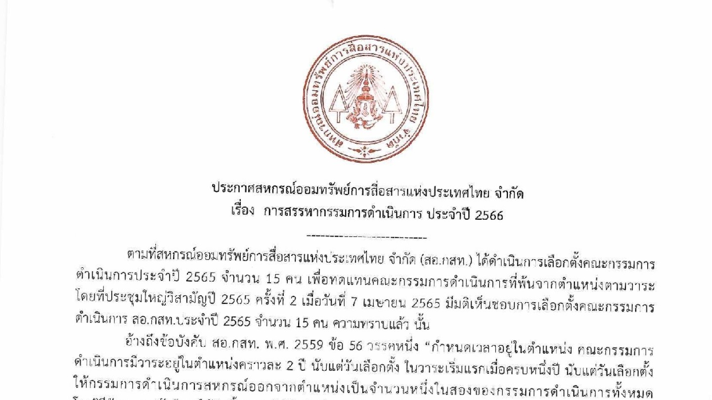 การสรรหากรรมการดำเนินการ ประจำปี 2566