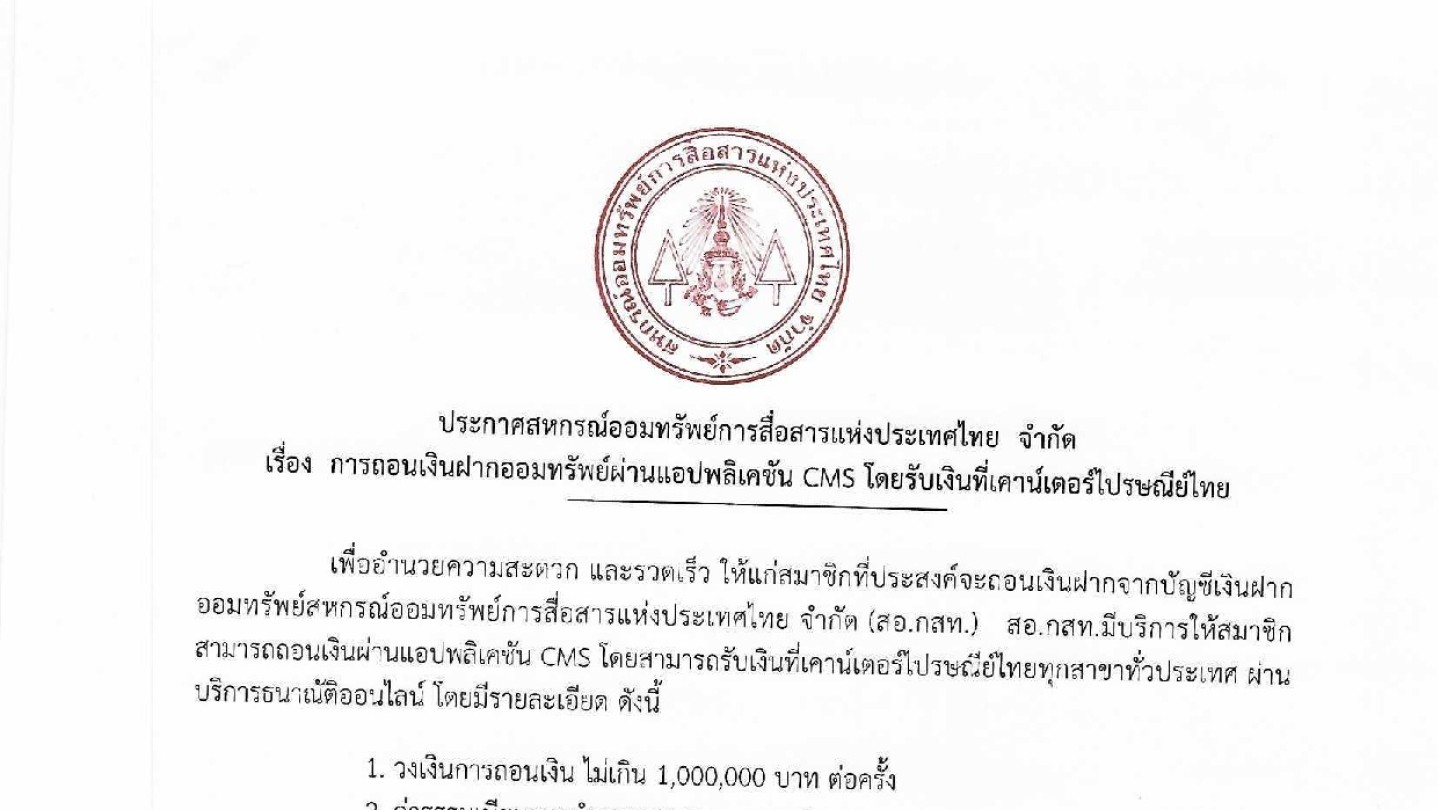 การถอนเงินฝากออมทรัพย์ผ่านแอปพลิเคชันCMS โดยรับเงินที่เคาน์เตอร์ไปรษณีย์ไทย