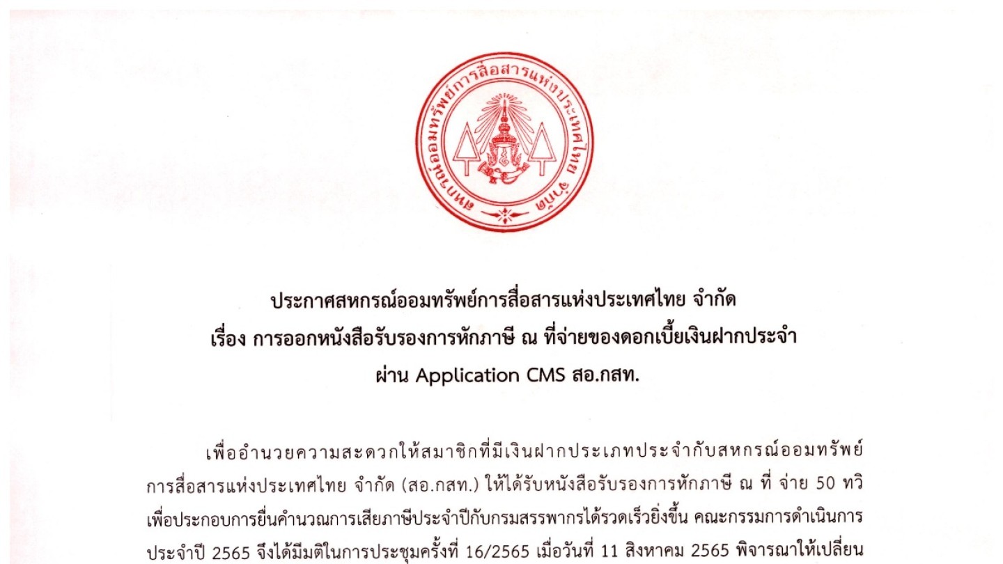 การออกหนังสือรับรองภาษีการหัก ณ ที่จ่ายของดอกเบี้ยเงินฝากประจำ ผ่านApplication CMS สอ.กสท.