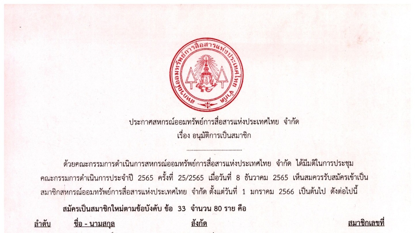 อนุมัติผู้เป็นสมาชิก ประจำเดือน ธันวาคม 2565