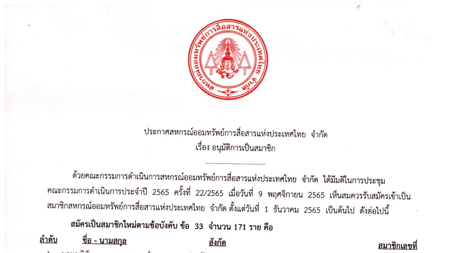 อนุมัติผู้เป็นสมาชิก ประจำเดือน พฤศจิกายน 2565