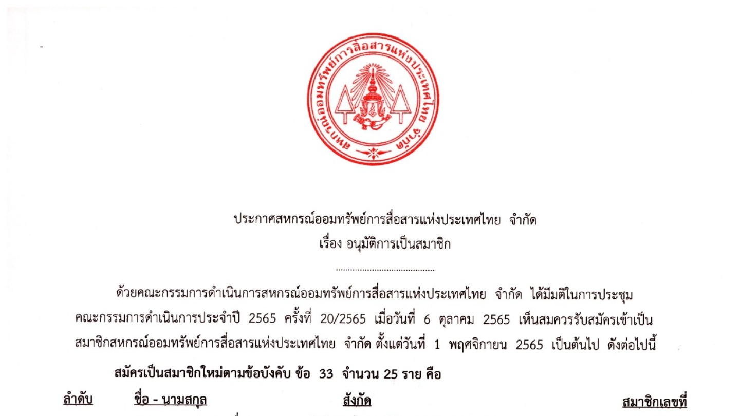 อนุมัติผู้เป็นสมาชิก ประจำเดือน ตุลาคม 2565