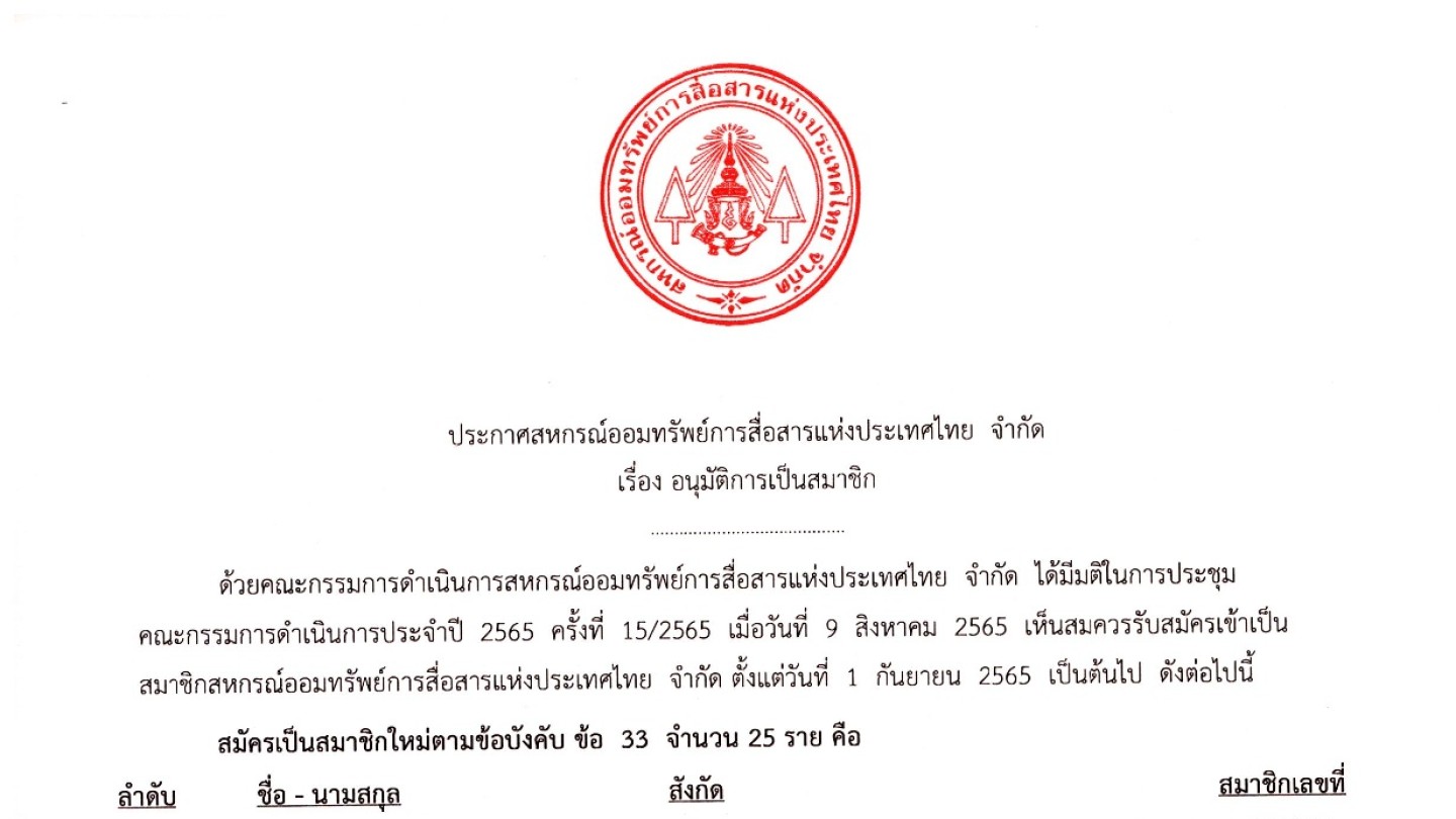 อนุมัติผู้เป็นสมาชิก ประจำเดือน กันยายน 2565